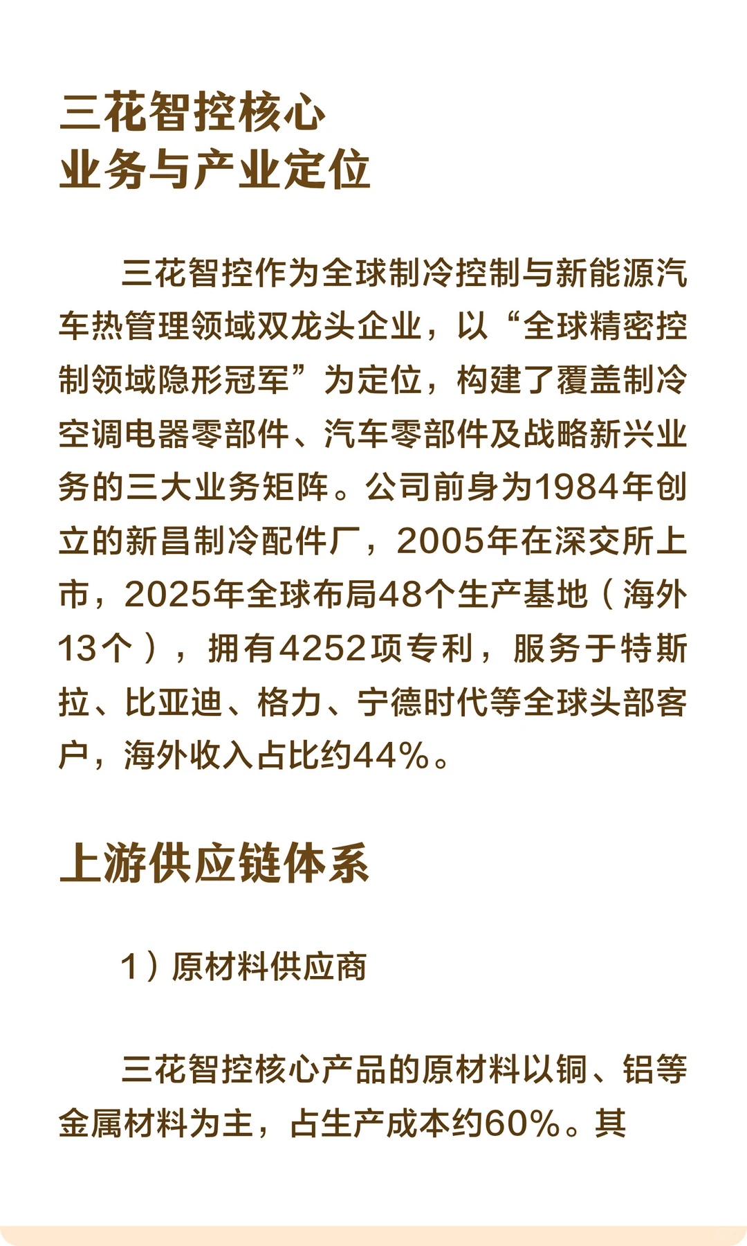 【硬核科技】三花智控产业图谱