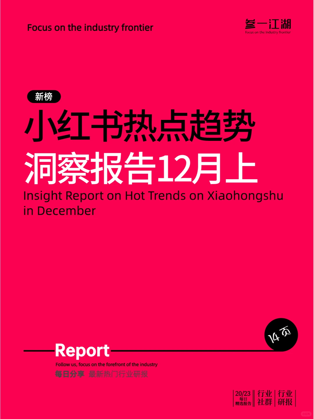 小红书热点趋势洞察报告12月上