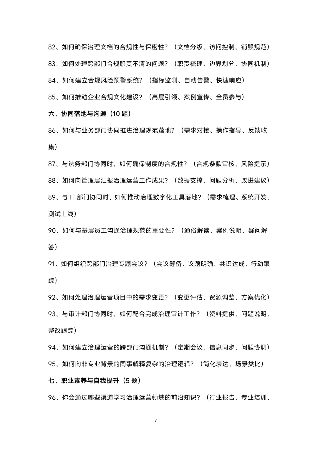 治理运营岗位面试100题题库及参考回答答案