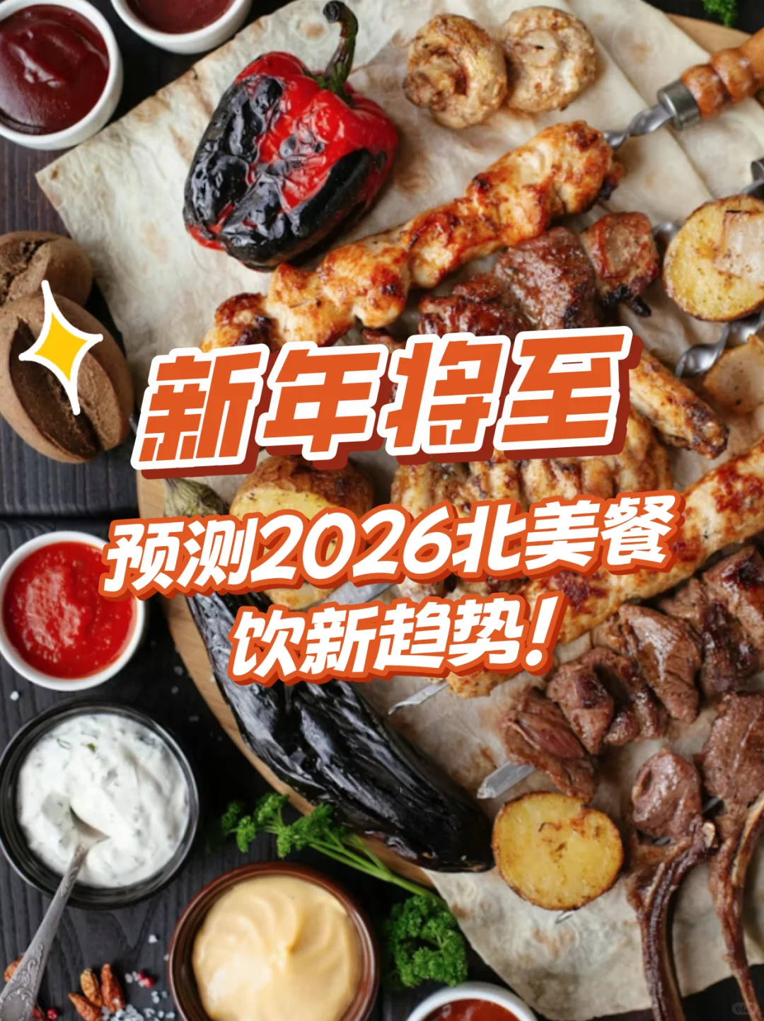 新年将至!预测2026北美餐饮新趋势!