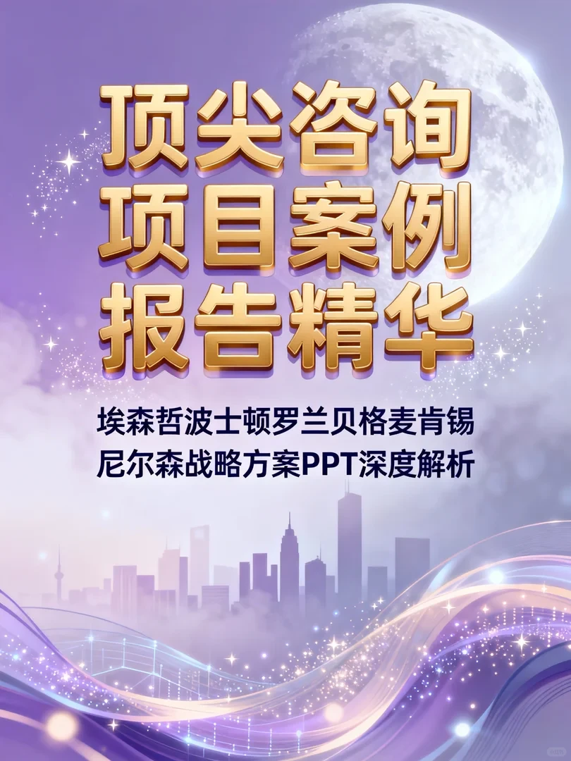 顶尖咨询公司战略方案拆解