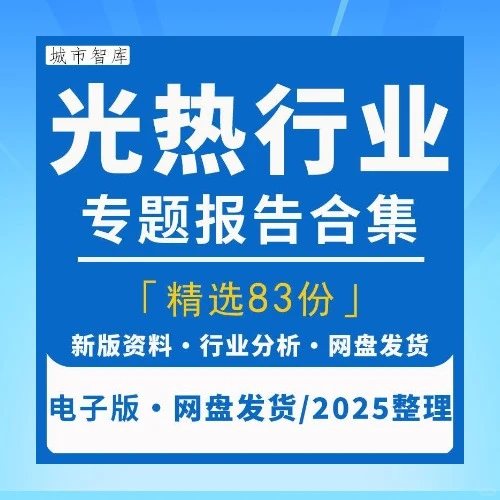 光热太阳能熔盐储能产业链市场研究
