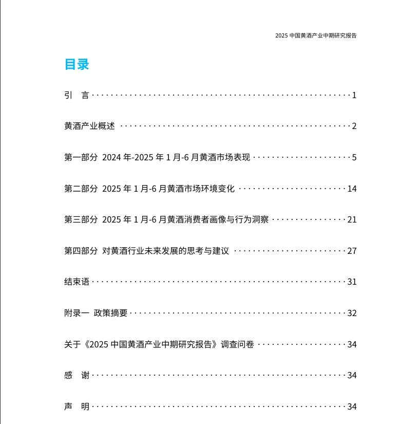2025中国黄酒产业中期研究报告