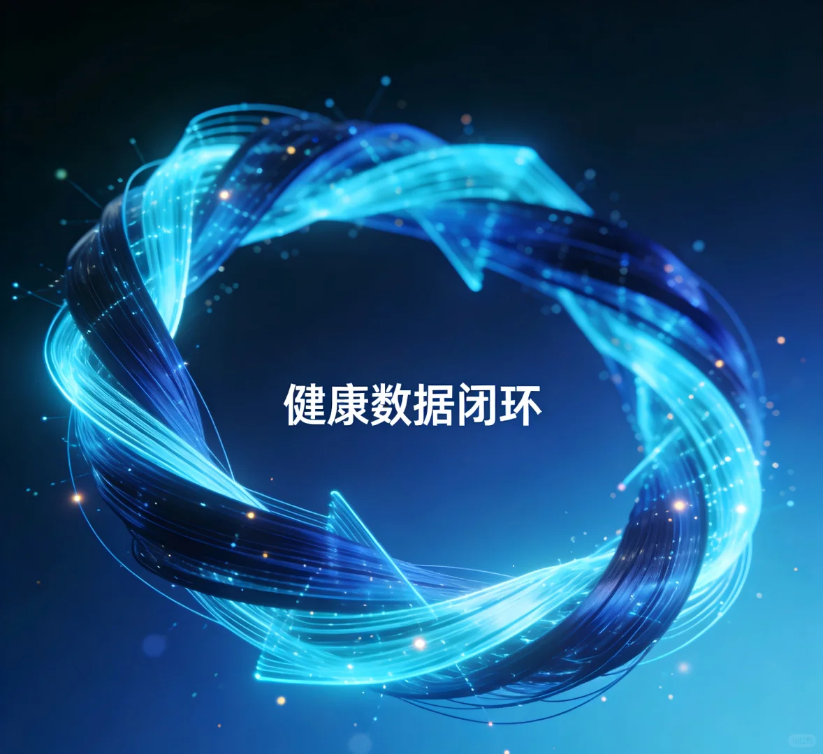 AI赋能保健品行业全生命周期健康管理新增长