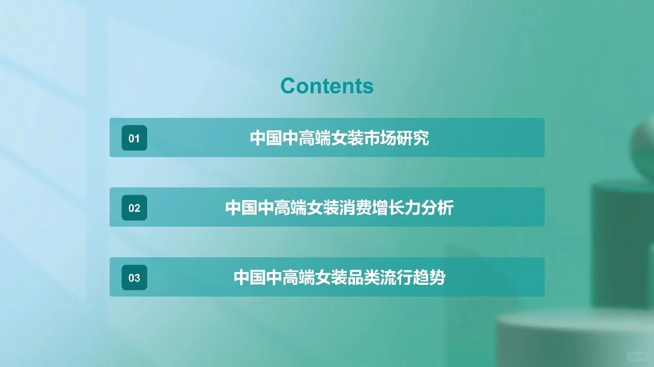 2023年中国中高端女装消费洞察报告
