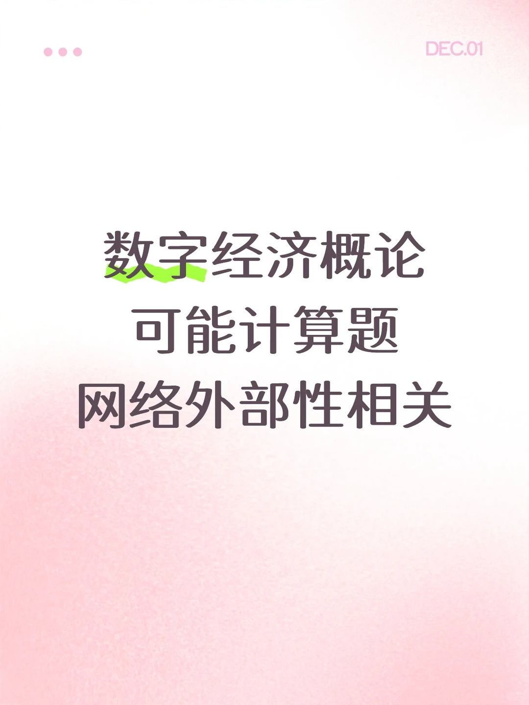 数字经济-网络外部性可能计算题