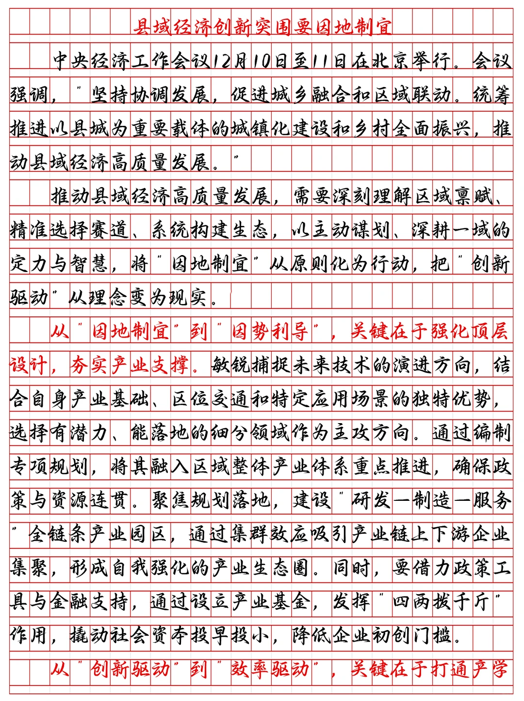 申论大作文：县域经济创新突围要因地制宜