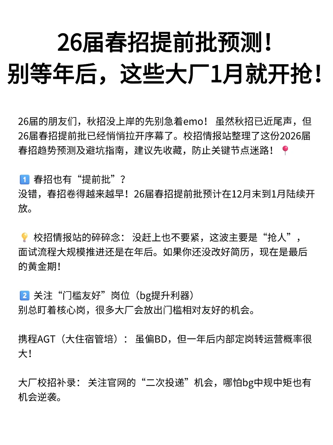 26届春招提前批预测!别等年后,这些大厂1