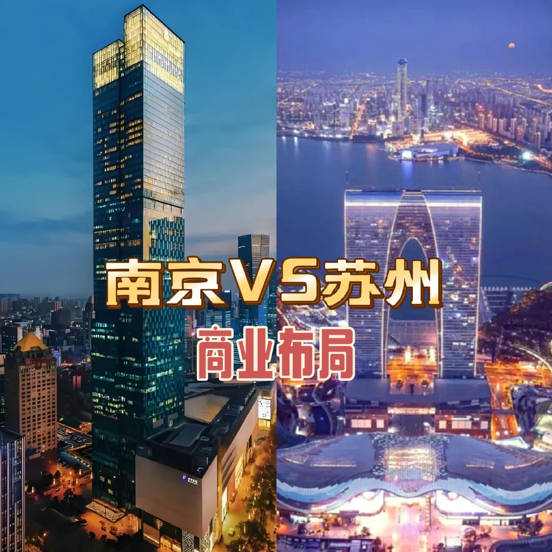 南京VS苏州,谁是你心中的商业“一”哥