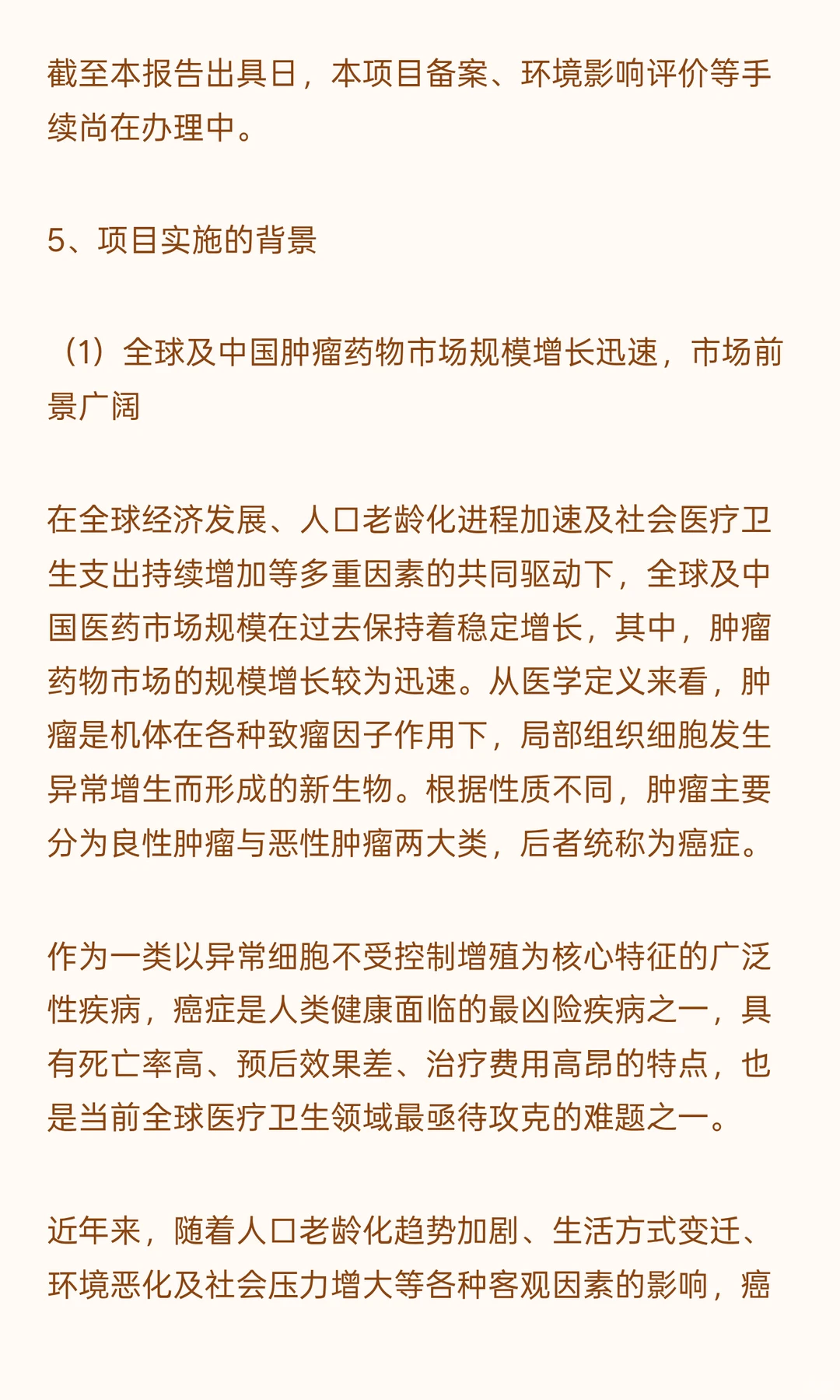 创新药研发及产业化项目可行性研究报告