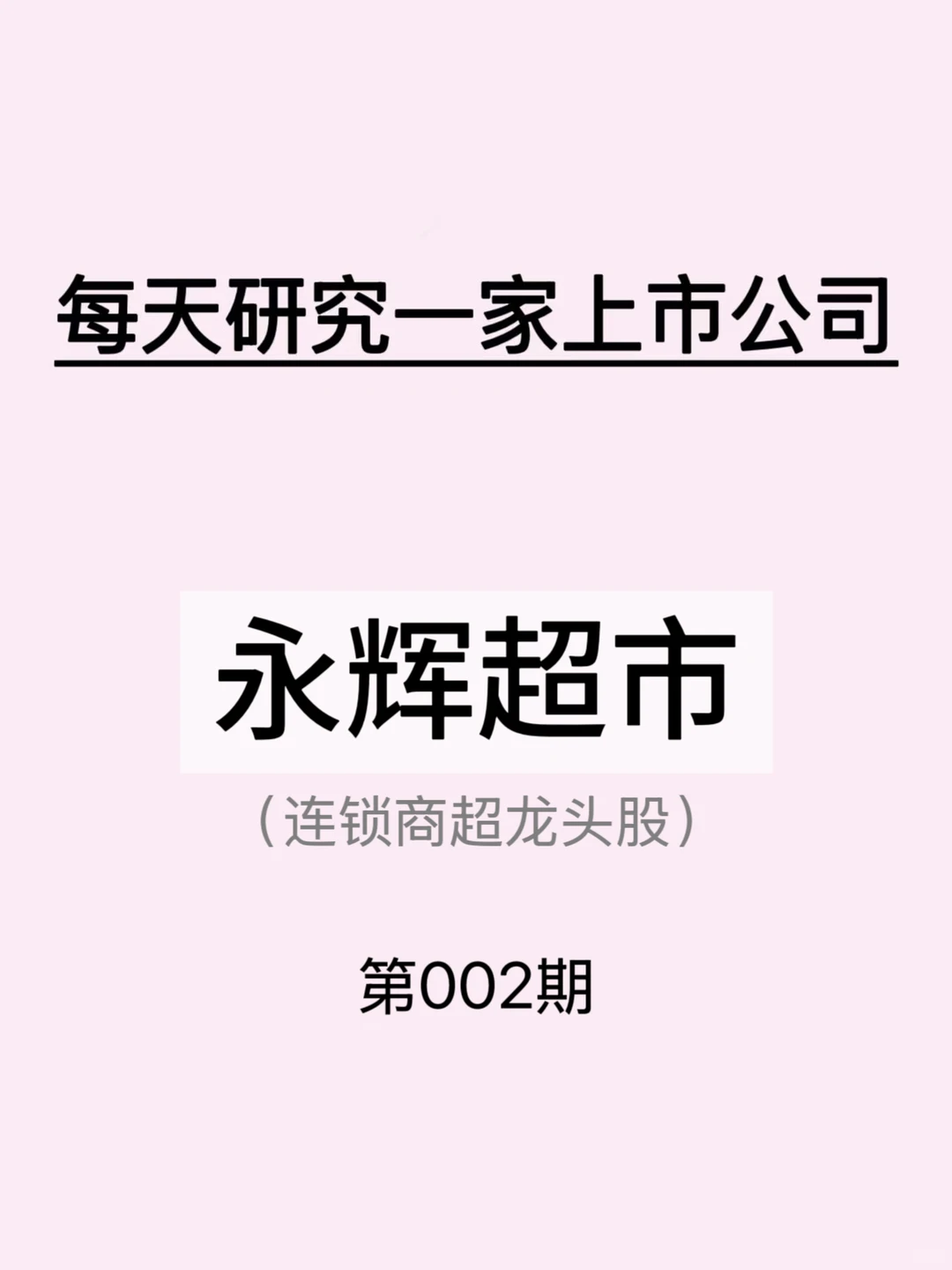 小白进!商超巨头永辉抱团胖东来转型全解析