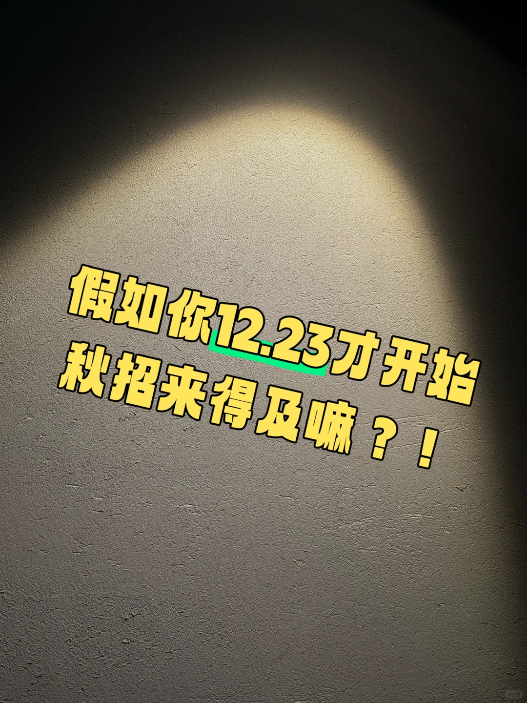 假如你12.23开始秋招还来得及嘛❓❗️