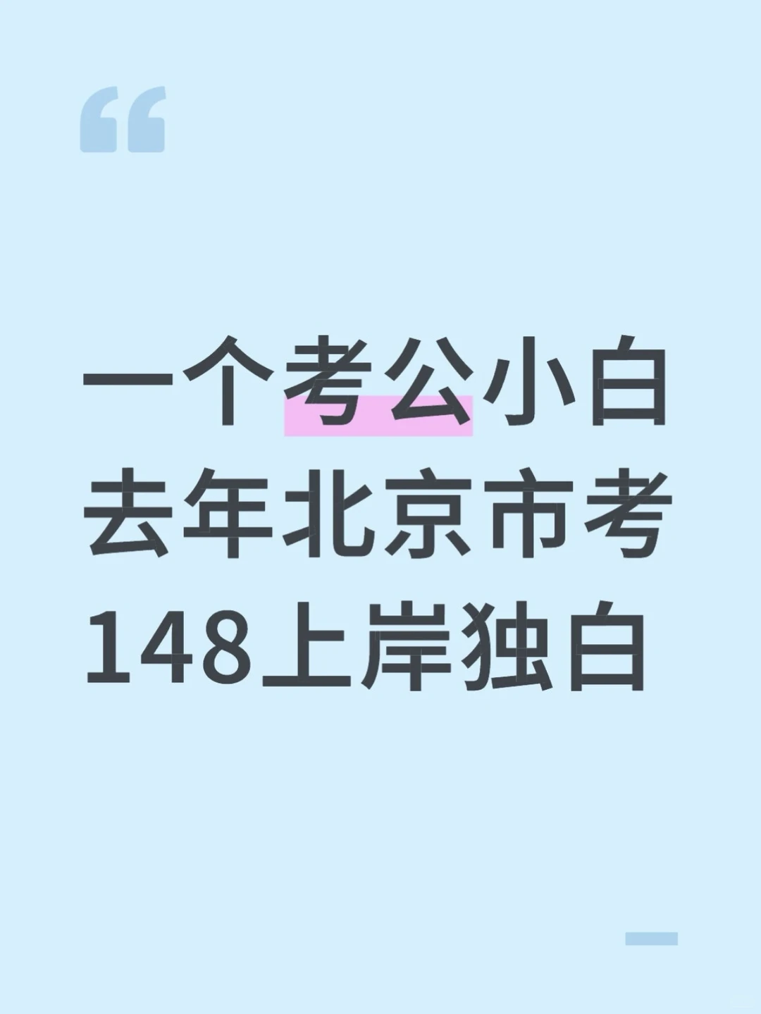 一个考公小白去年北京市考148上岸的独白