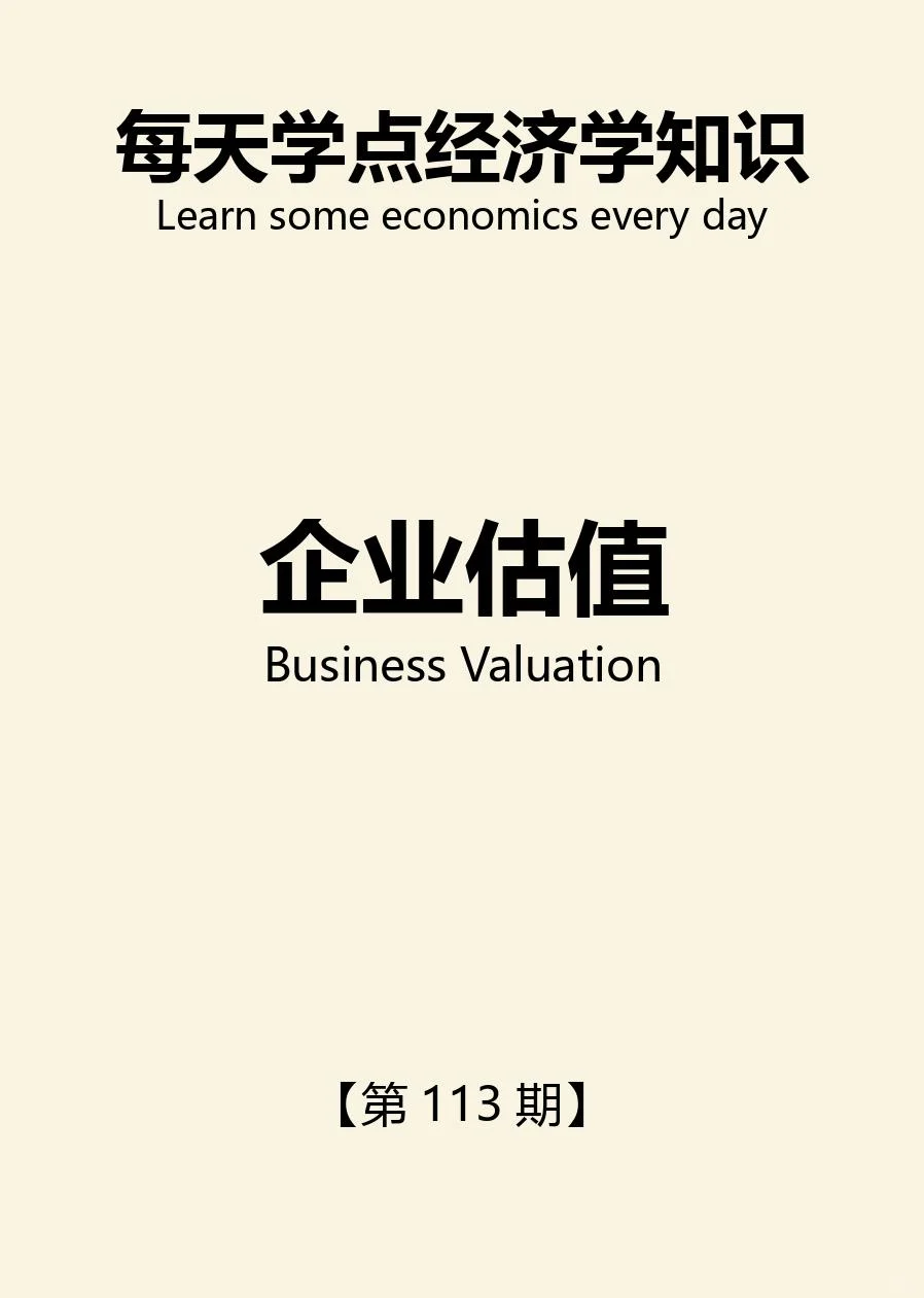 【每天学点经济学】企业估值