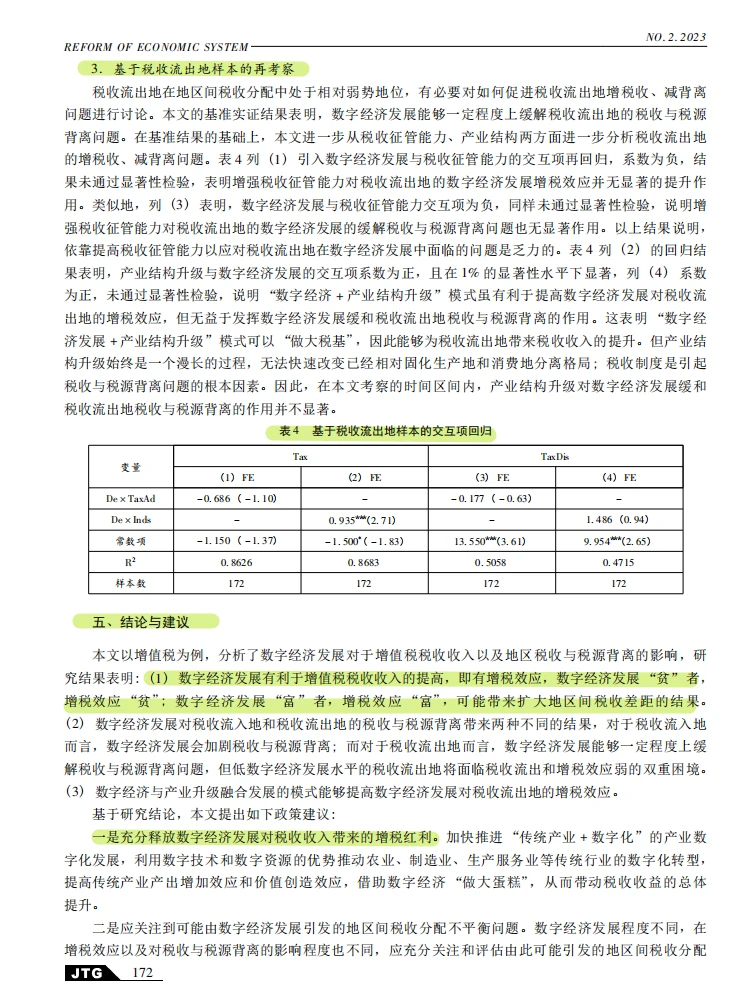 数字经济发展对地区税收分配的影响