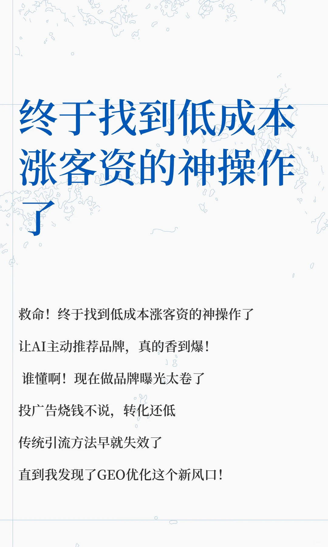终于找到低成本涨客资的神操作了