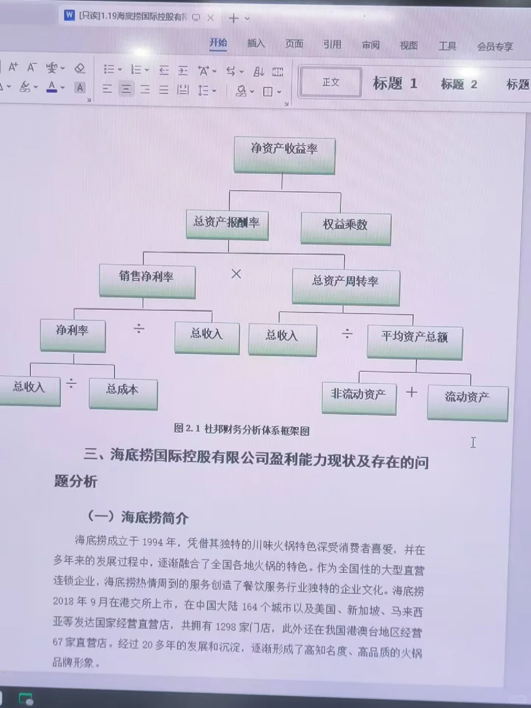 姐妹们,我的海底捞盈利能力分析论文写完啦
