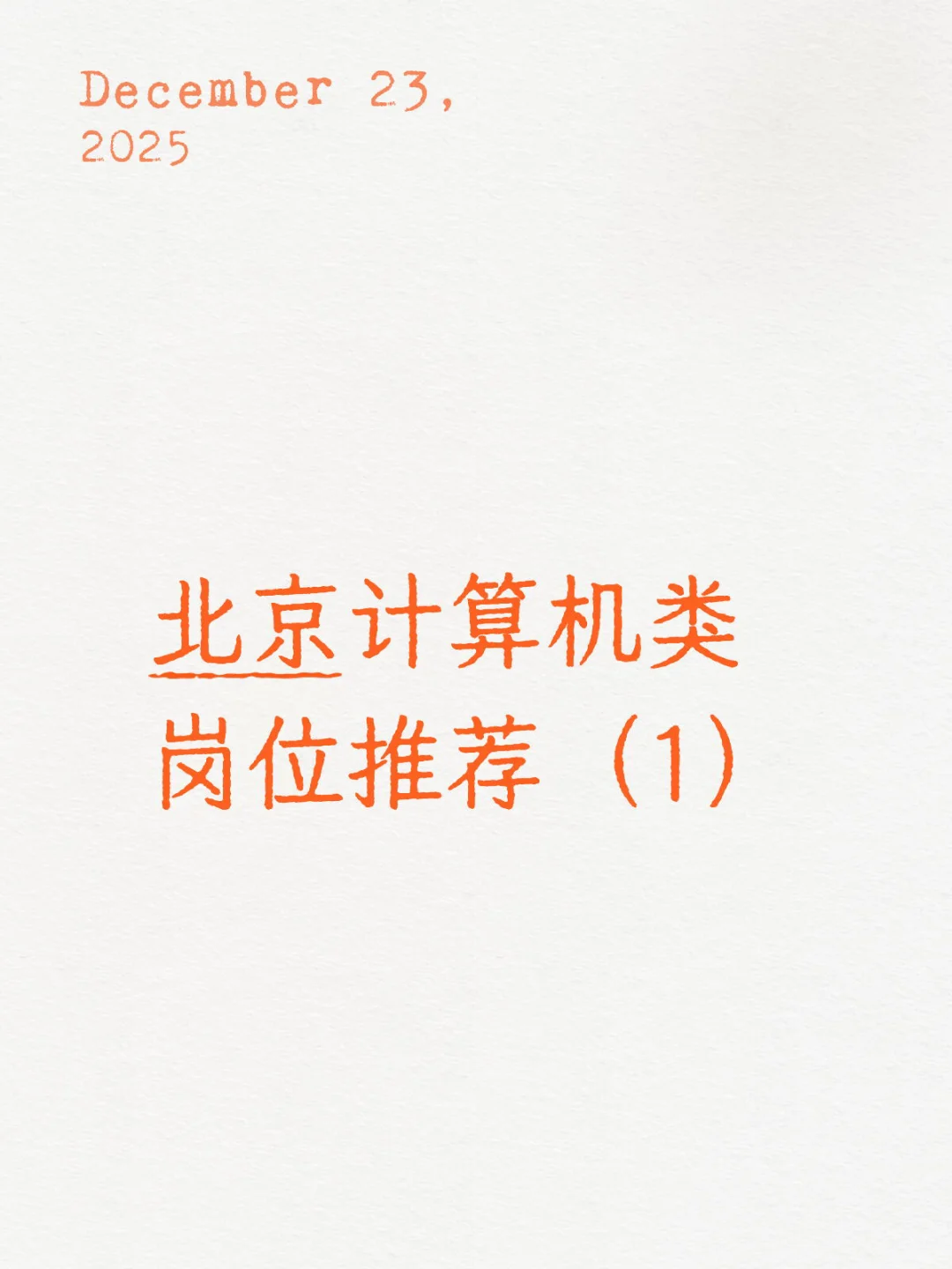 北京计算机类岗位推荐（1）| 前程无忧