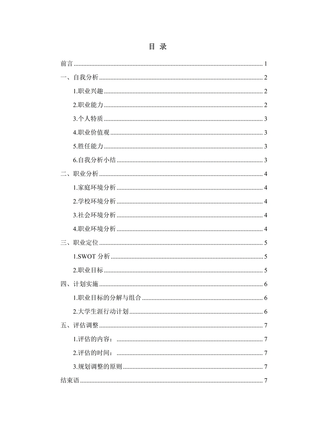 一份精品的大学生职业生涯规划书,直接抄❗
