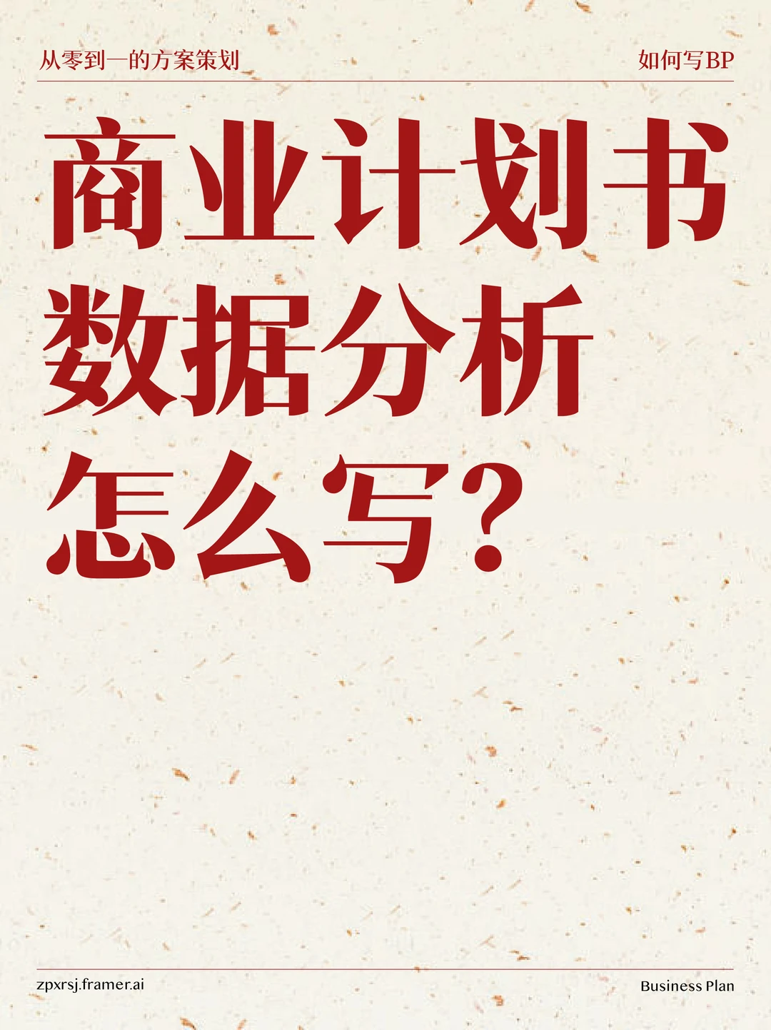 如何写BP｜用数据分析证明你的商业模式！
