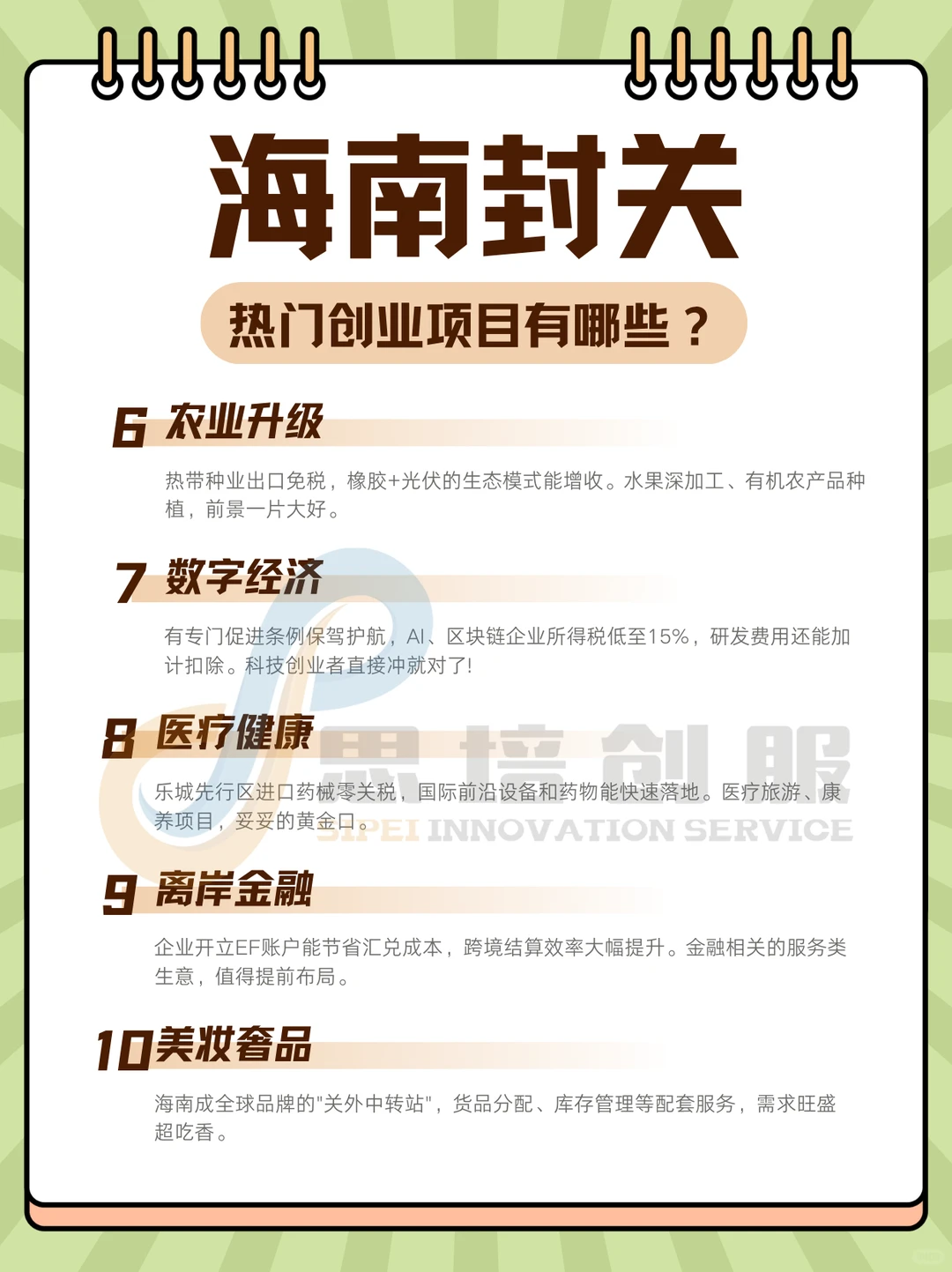 海南封关，热门创业项目有哪些❓