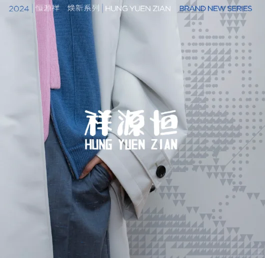 品牌焕新计划：恒源祥如何焕发新的生机