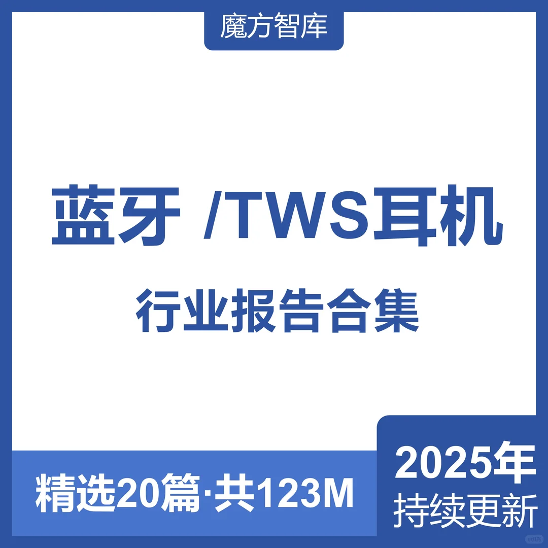 蓝牙耳机、TWS耳机行业报告合集