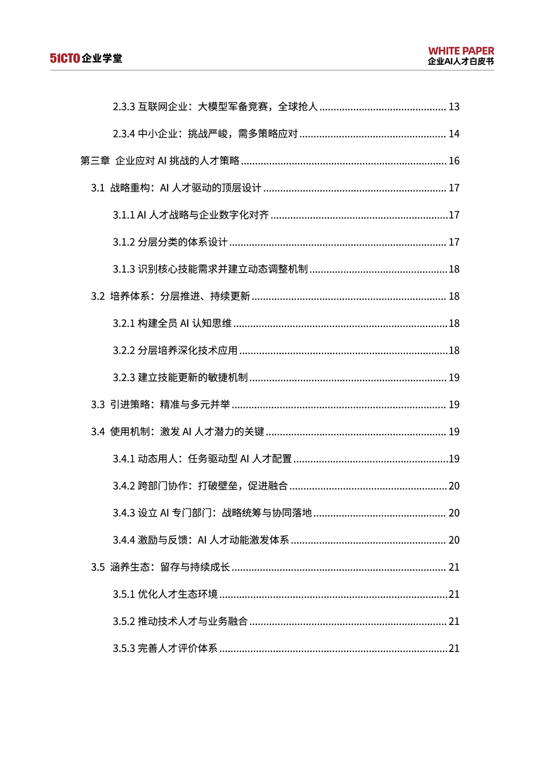 2025-2027企业AI人才白皮书挑战战略与实践