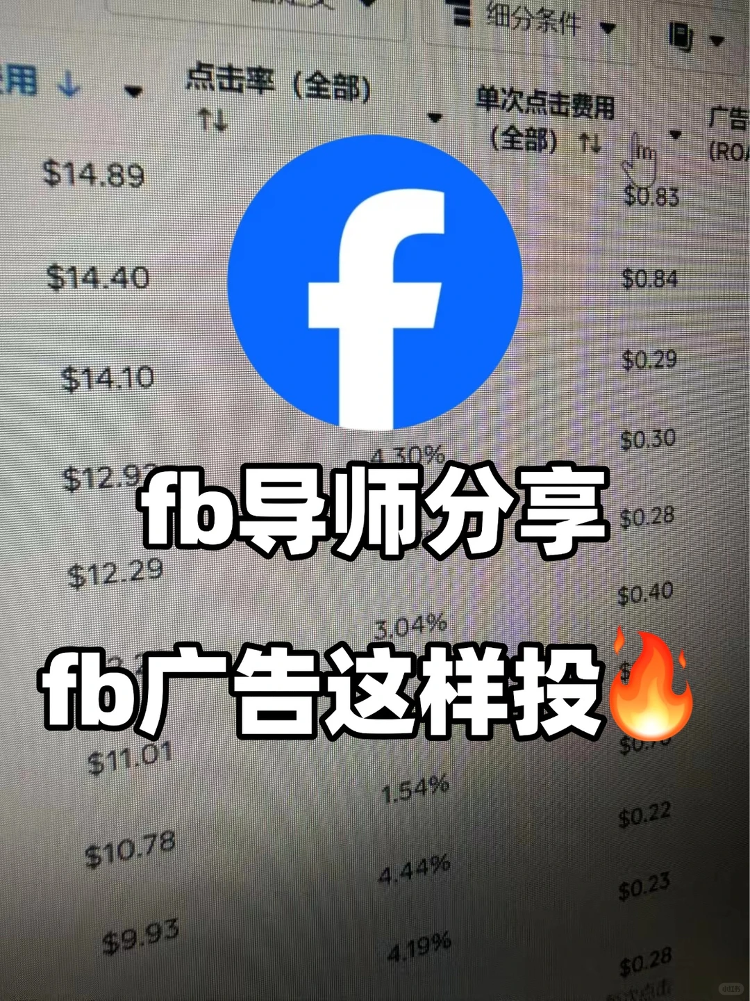 fb专业教学老师分享-fb广告这样投?