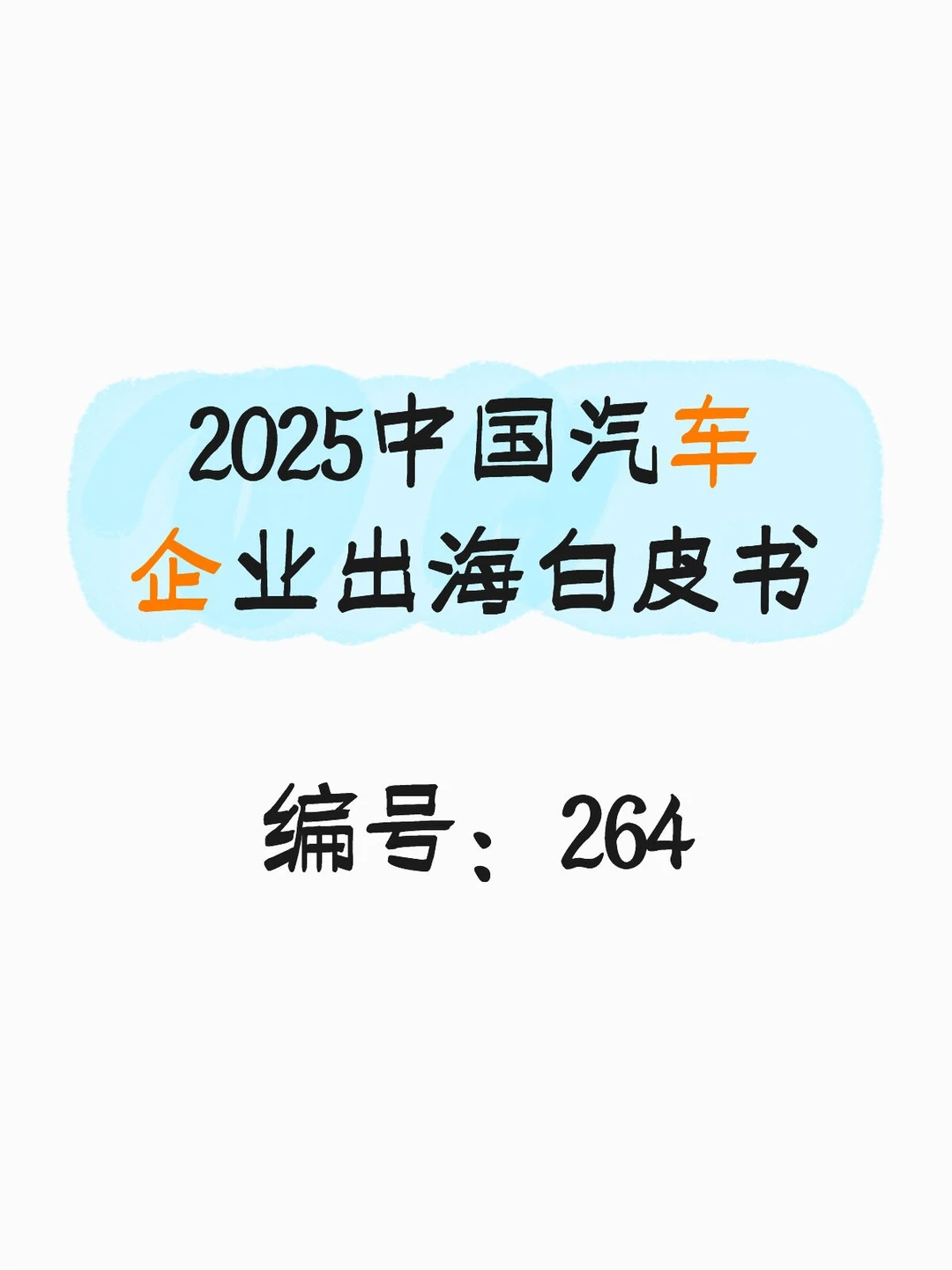 2025中国汽车企业出海白皮书