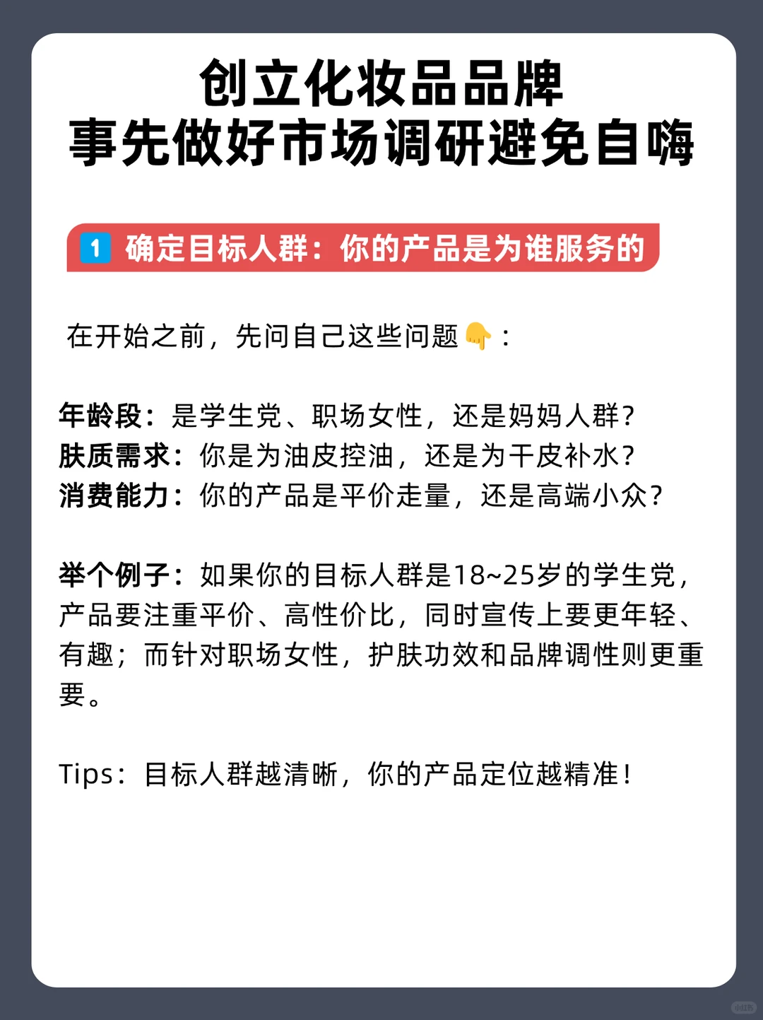 创立化妆品品牌，如何做市场调研❓5步关键