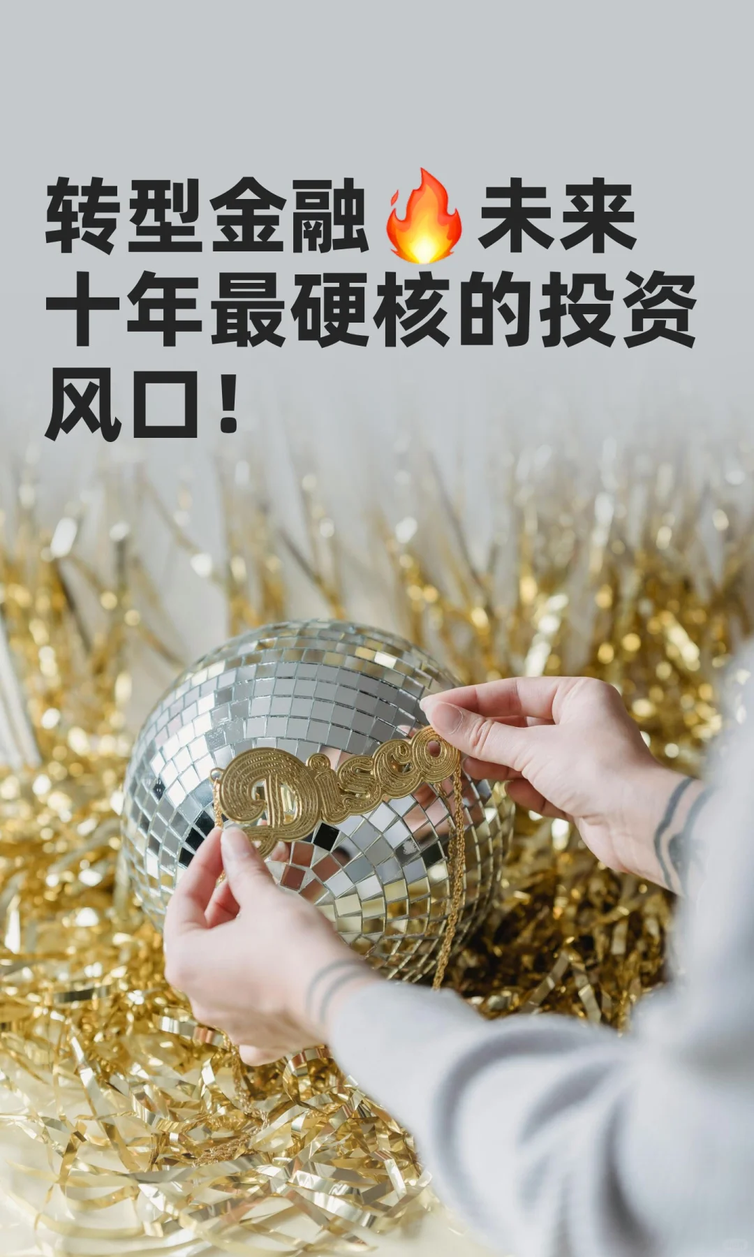 转型金融?未来十年最硬核的投资风口！