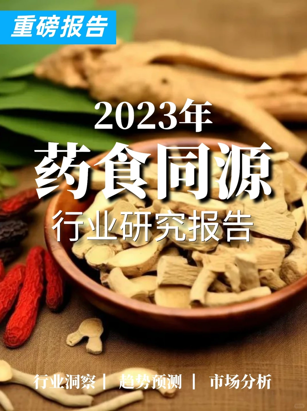 重磅报告|药食同源保健品滋补品行业报告