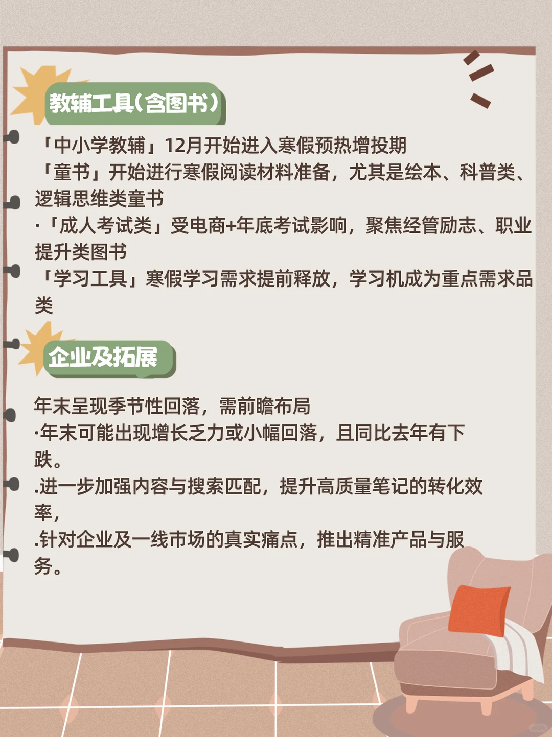 小红书12月教育行业月报免费领取附笔记拆解