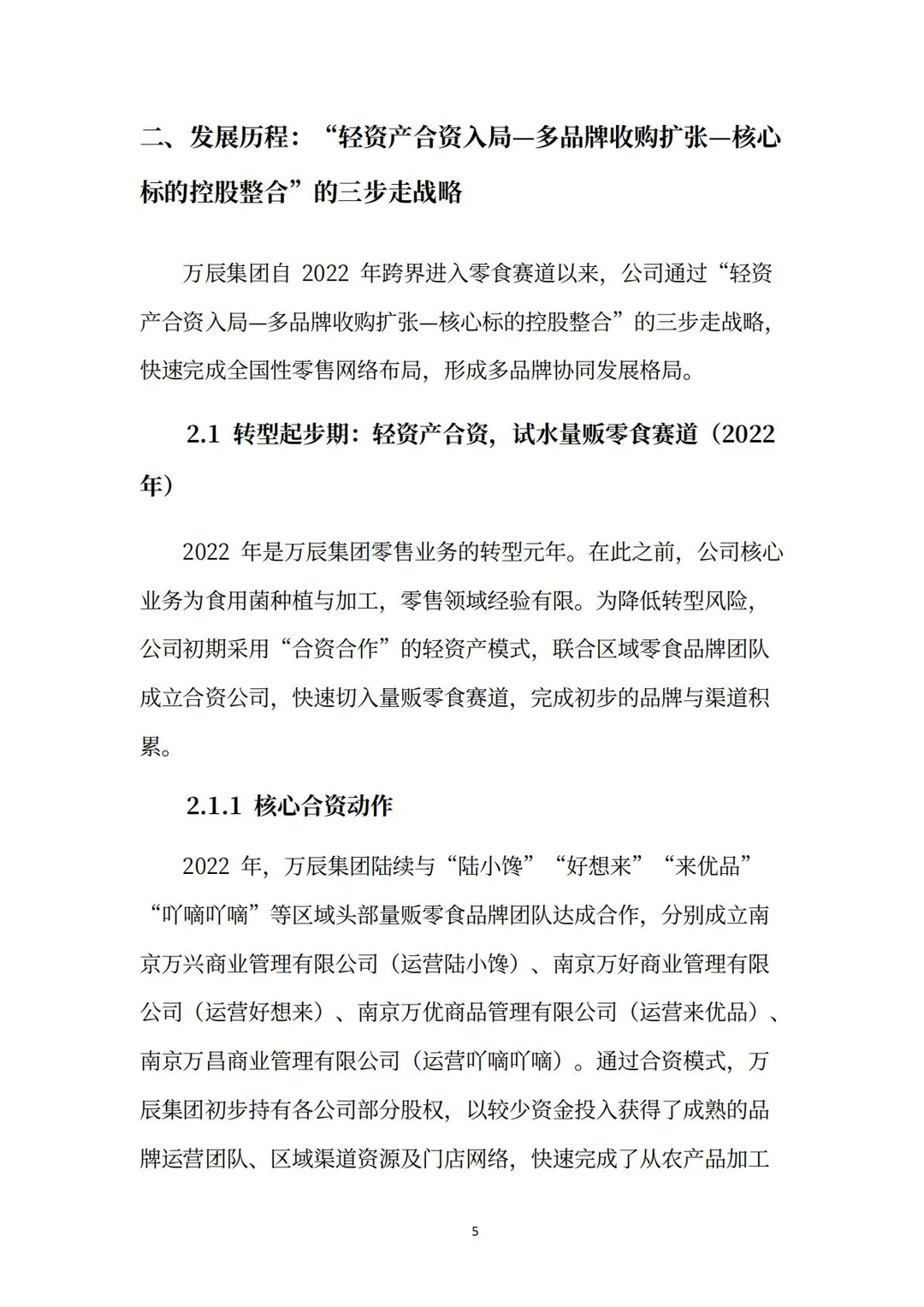 万辰集团分析报告：超级门店·零⾷乐园