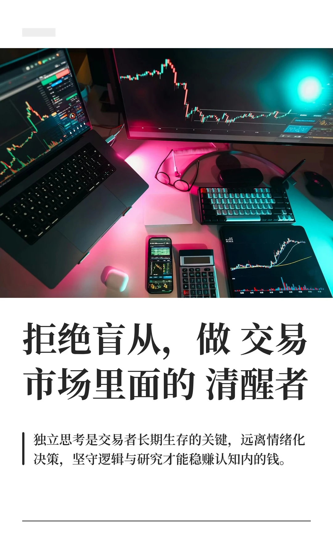 拒绝盲从，做交易市场里面的清醒者
