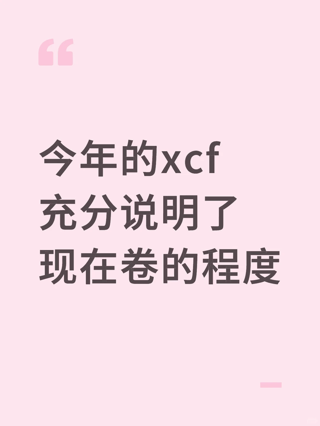 今年的xcf 充分说明了现在卷的程度