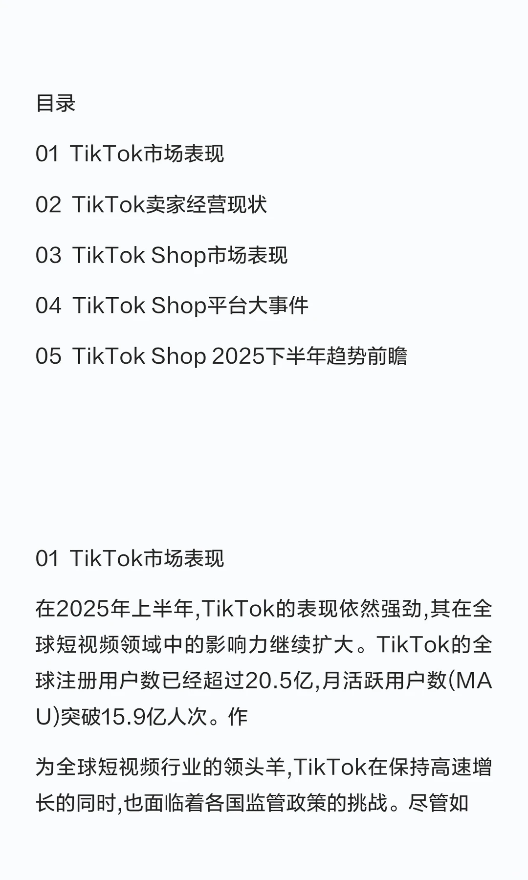 2025年上半年TikTok➕Shop调研报告
