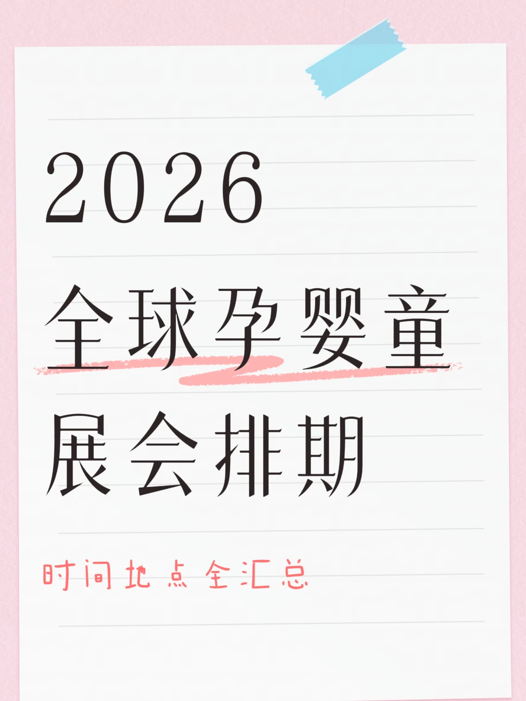 2026全球孕婴童会展排期汇总