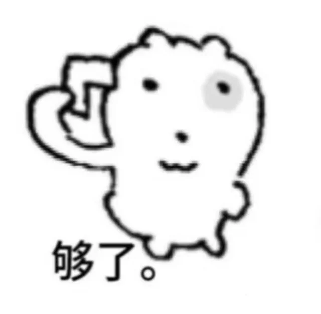 老己，其实我一点都不爱你