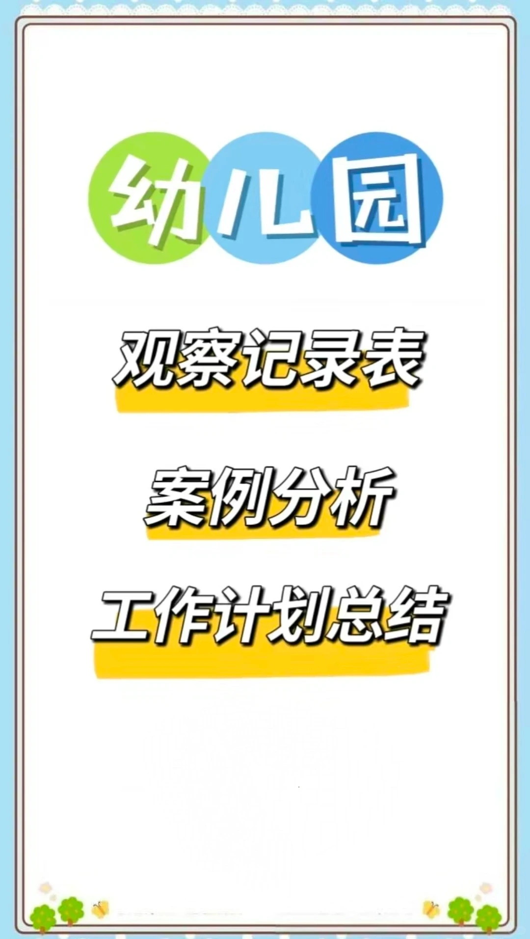 幼儿园观察记录表/案例分析/工作总结