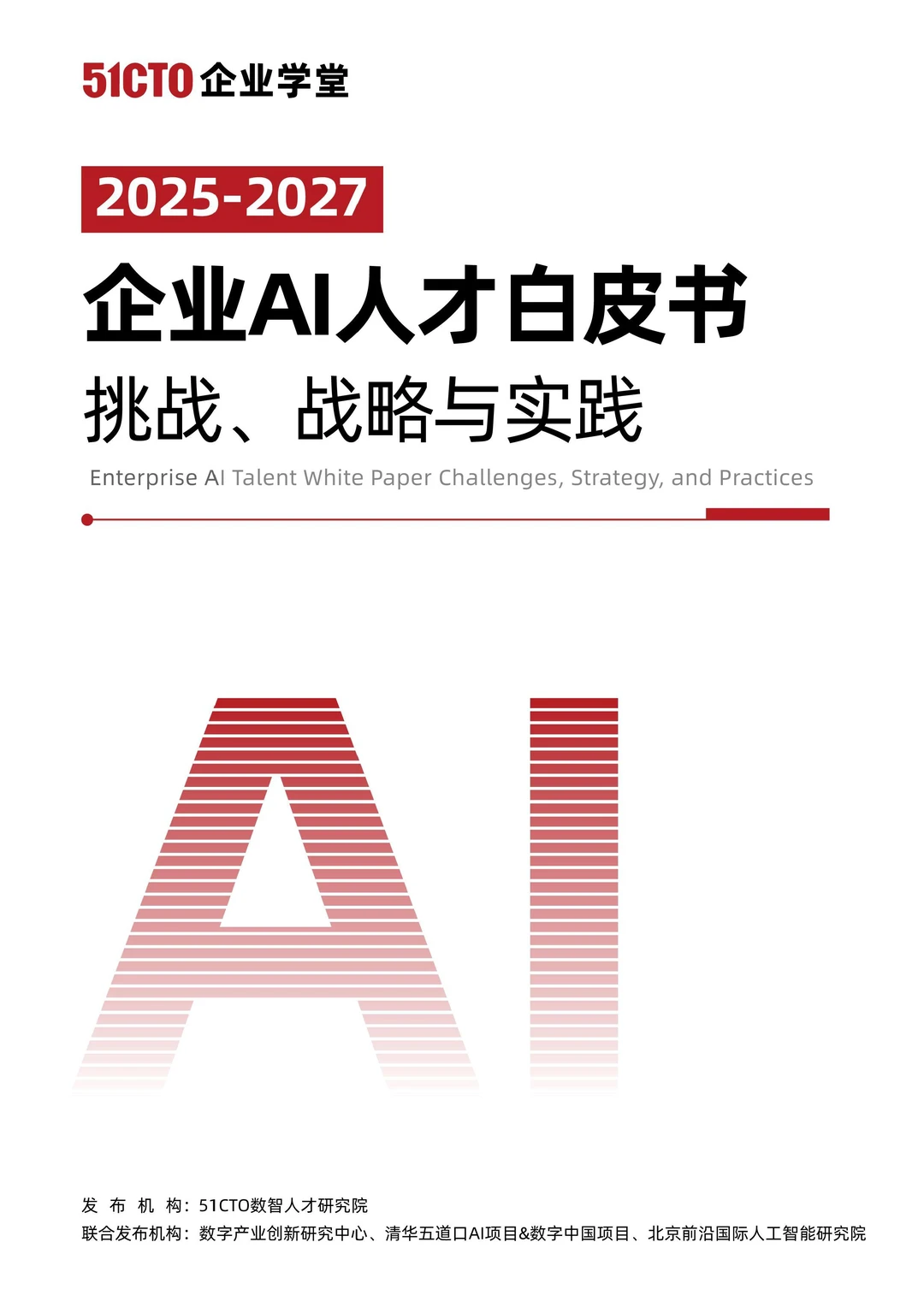 2025-2027企业AI人才白皮书挑战战略与实践
