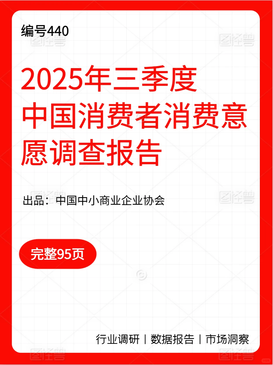 440-2025三季度中国消费者消费意愿调查报告