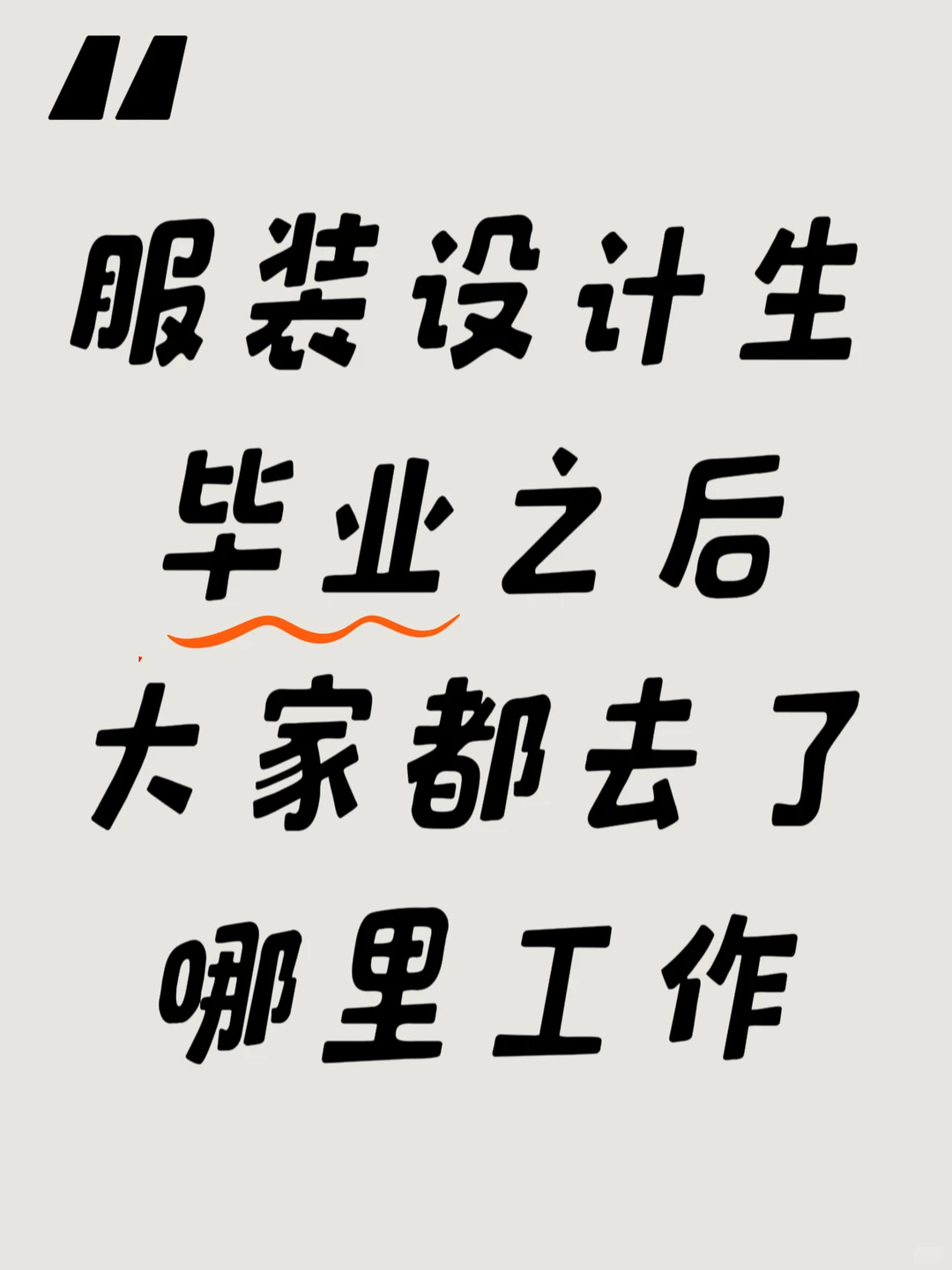 服装设计专业毕业后,大家都去哪了?
