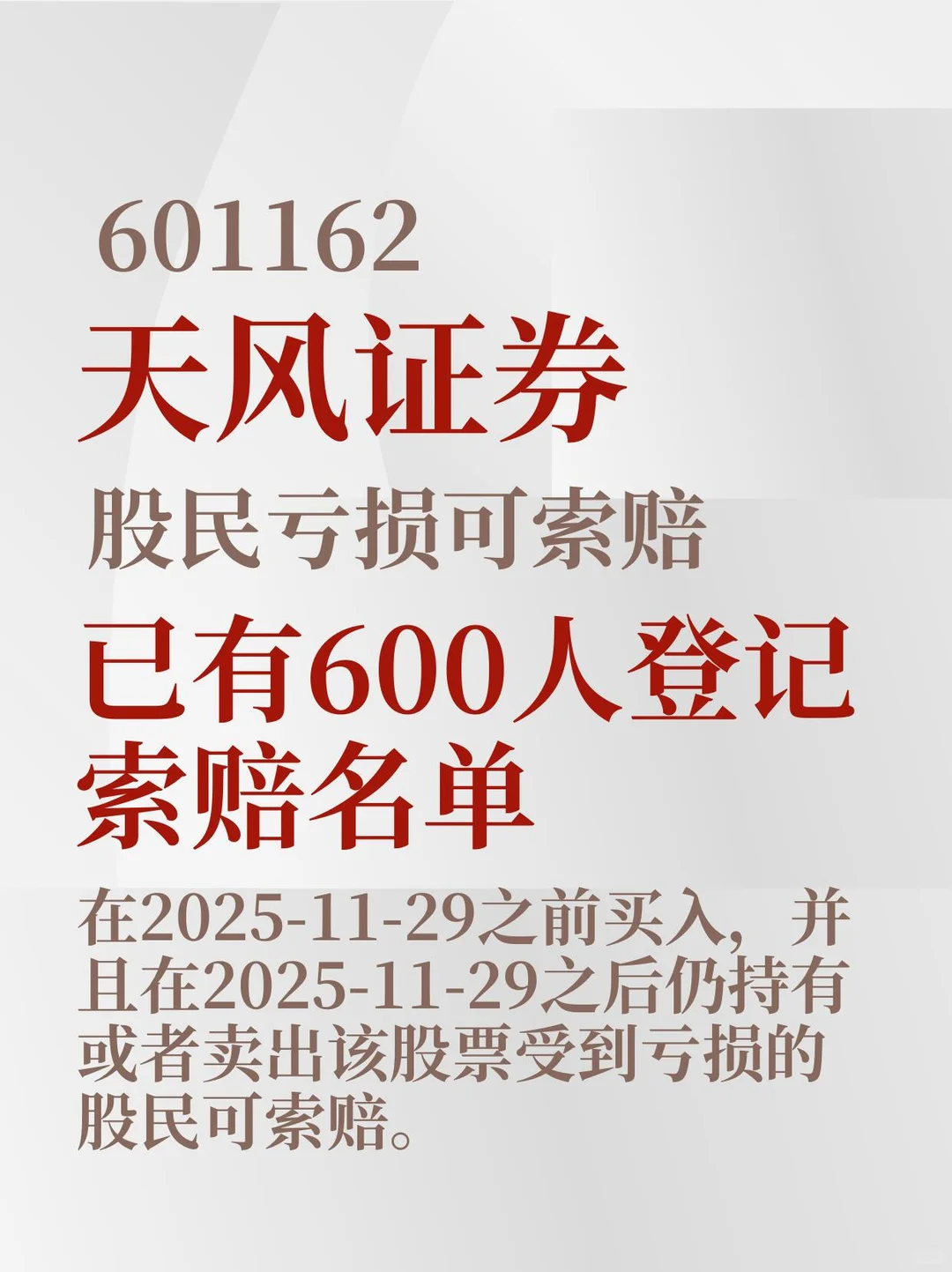 天风证券被立案，受损股民可登记