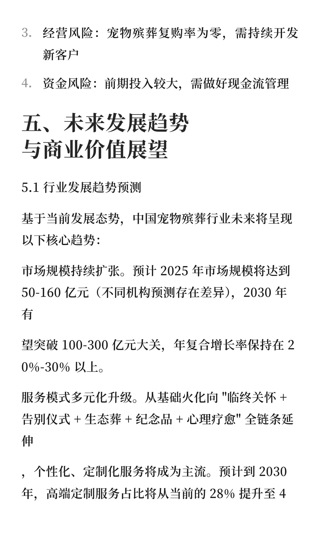 中国宠物殡葬行业商业模式深度研究报告
