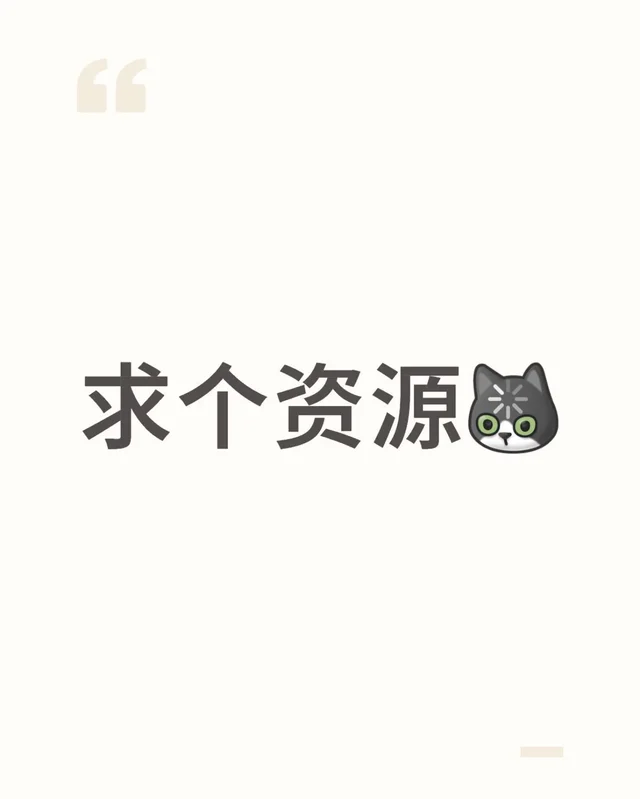 求个资源