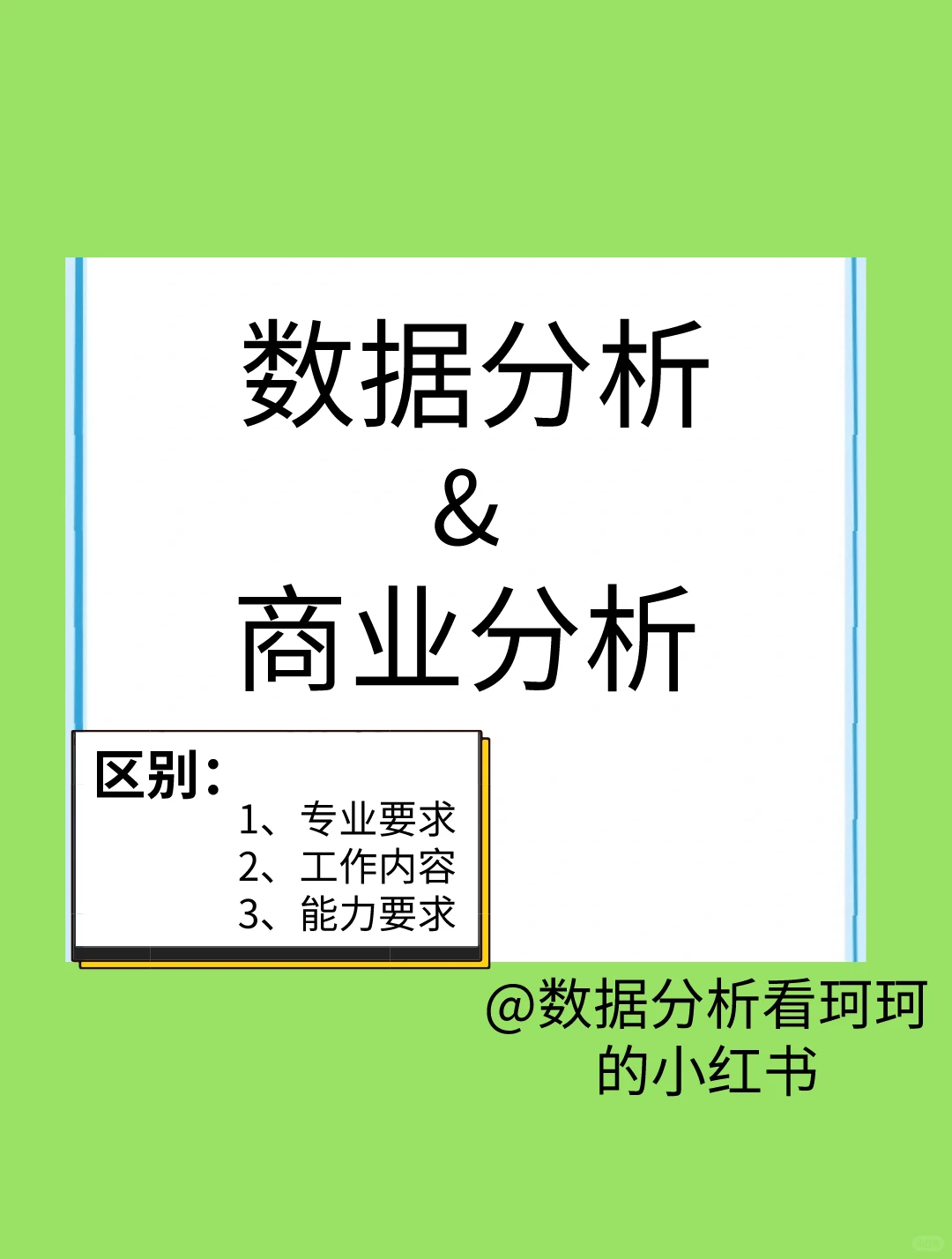 数据分析&商业分析的区别
