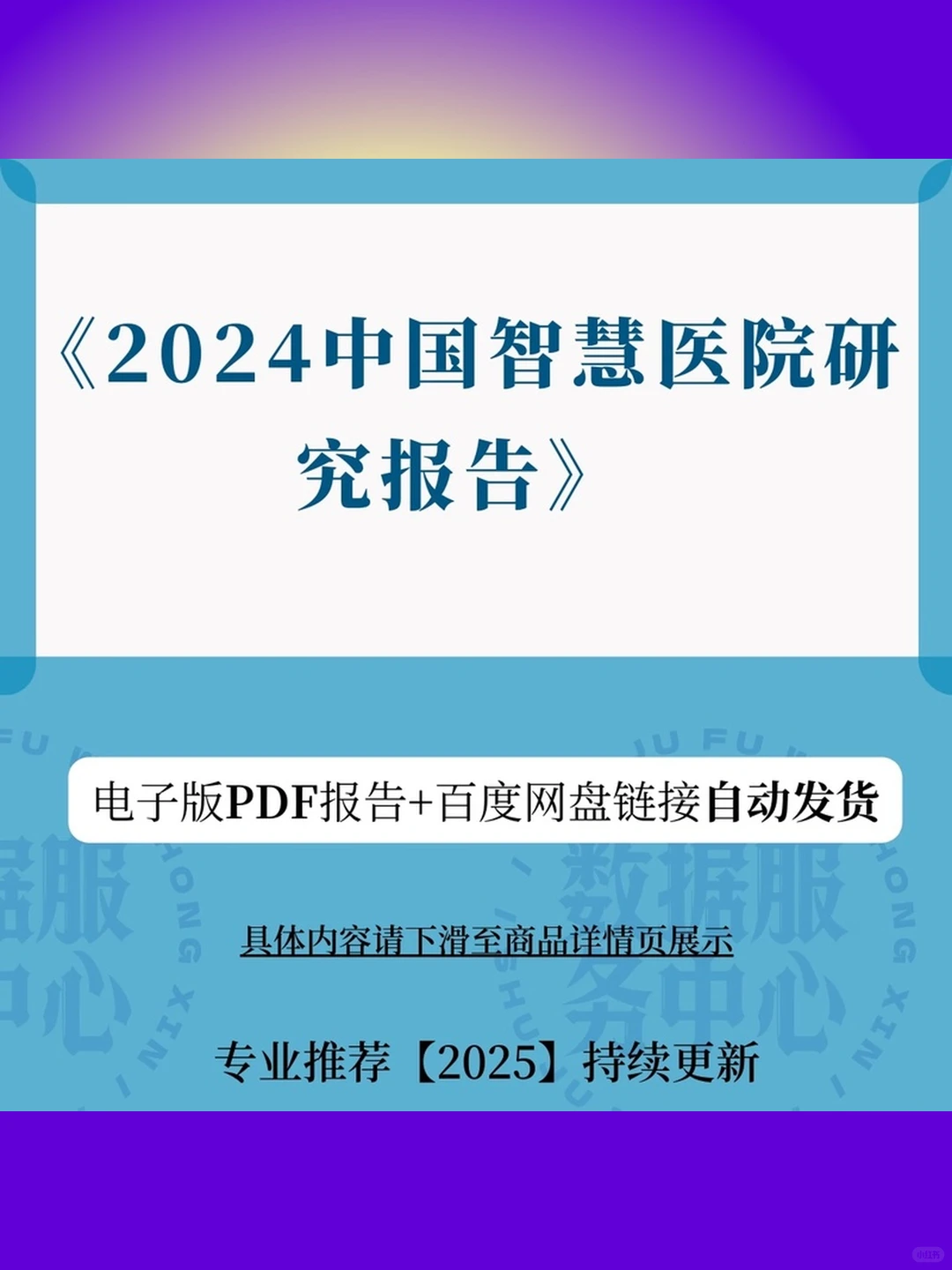 2024智慧医院研究报告中国秒发