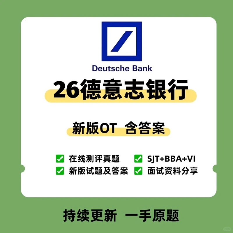 德意志银行2026OTVI题OIAJSA拍下自动?